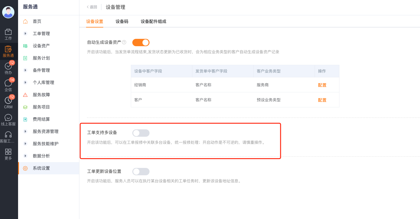 多设备工单从对象配置