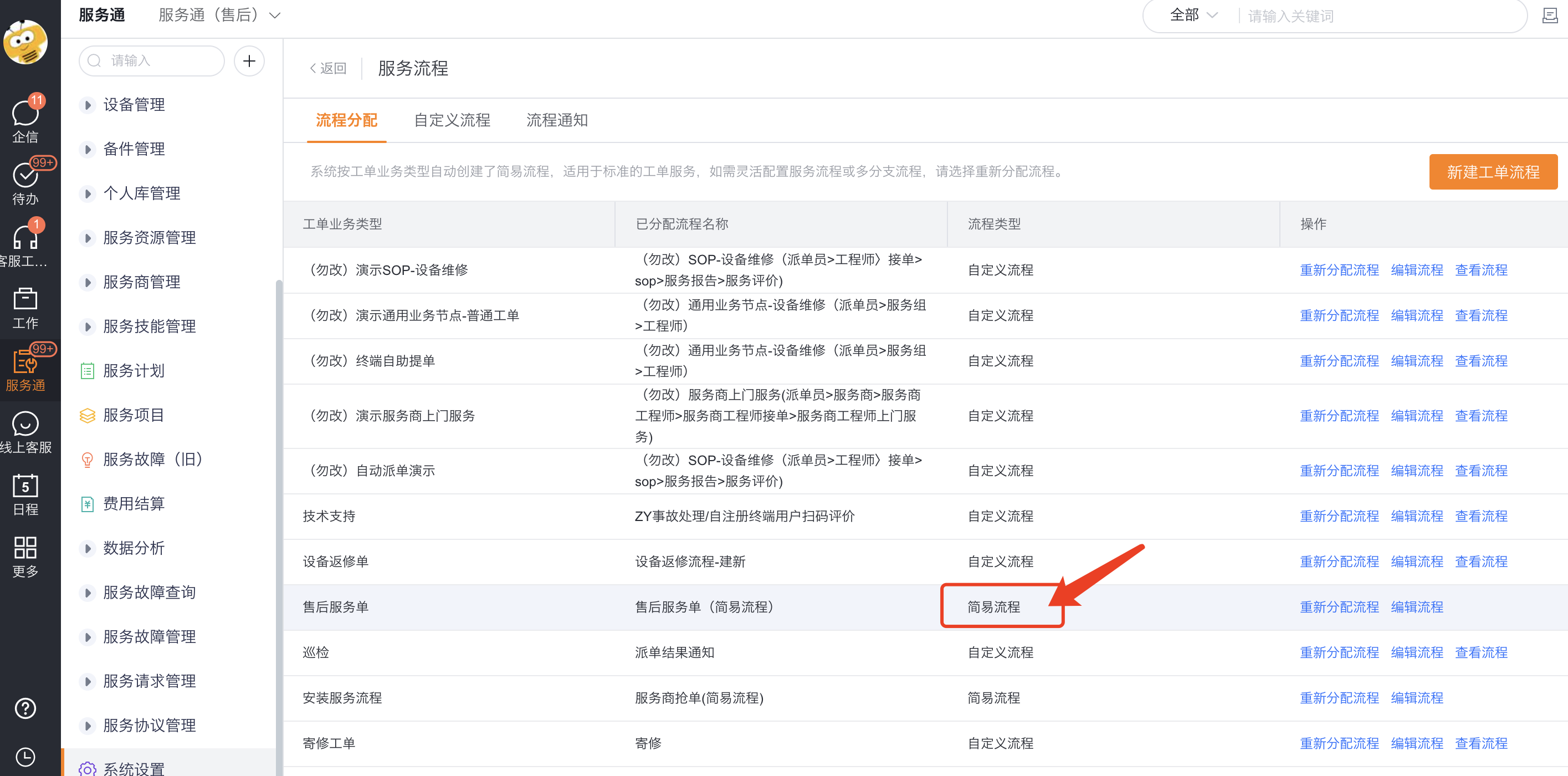 流程分配中选择简易流程并点击编辑