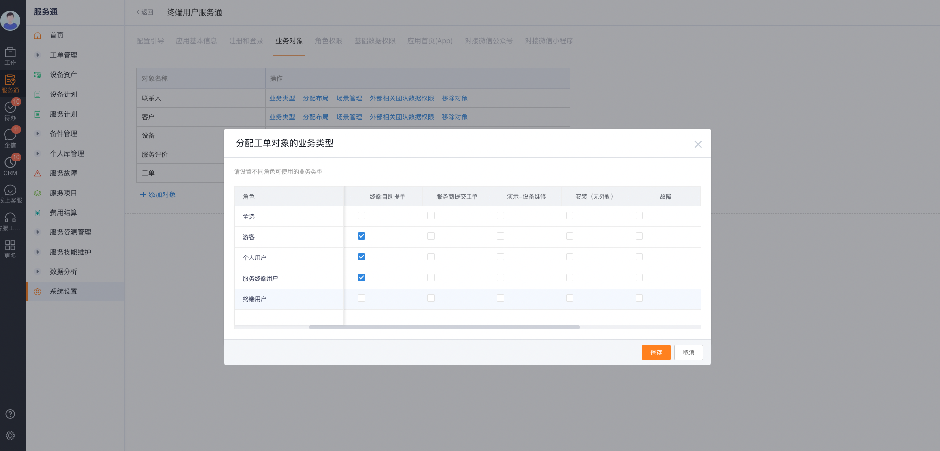 按互联角色分配工单业务类型