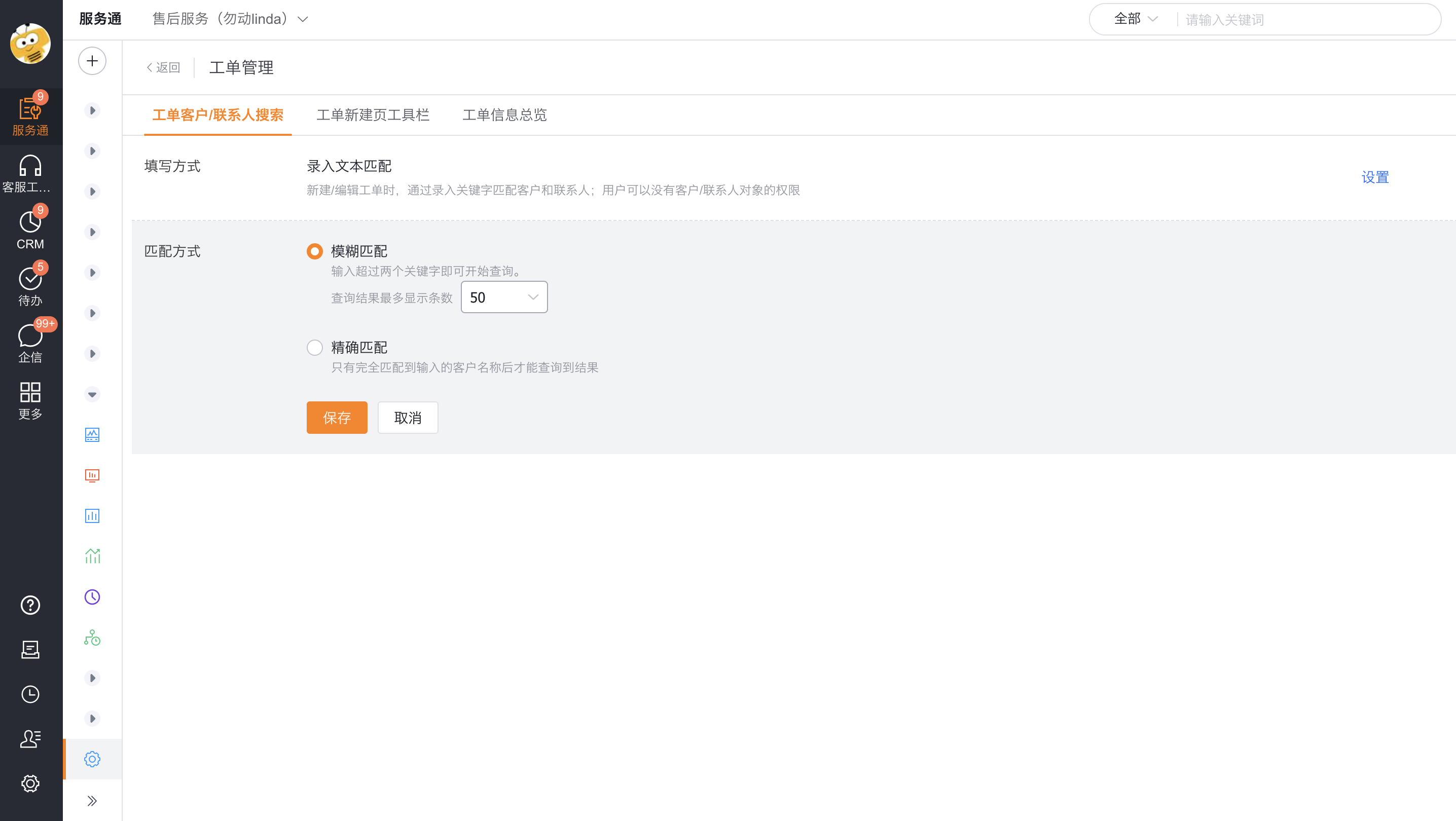 配置录入文本匹配方式