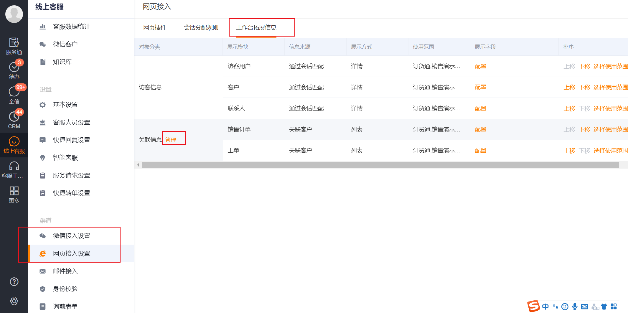 进入线上客服工作台拓展信息配置