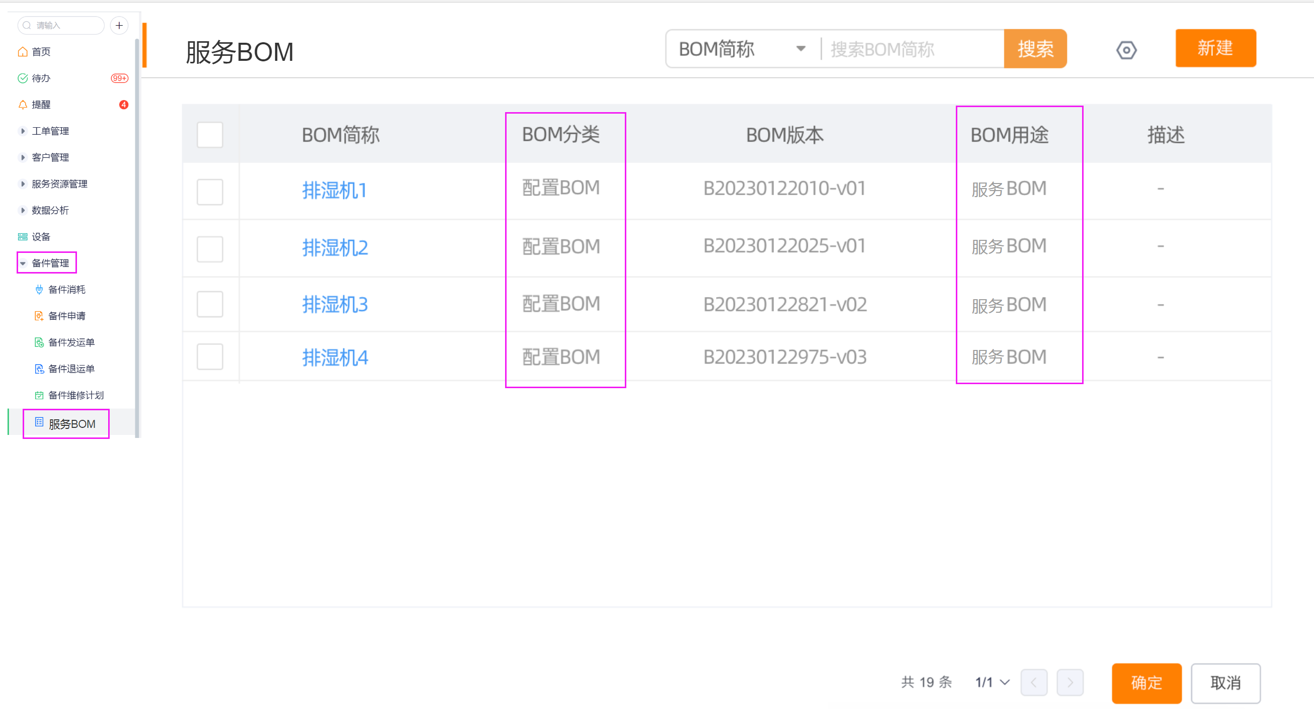 服务BOM列表入口