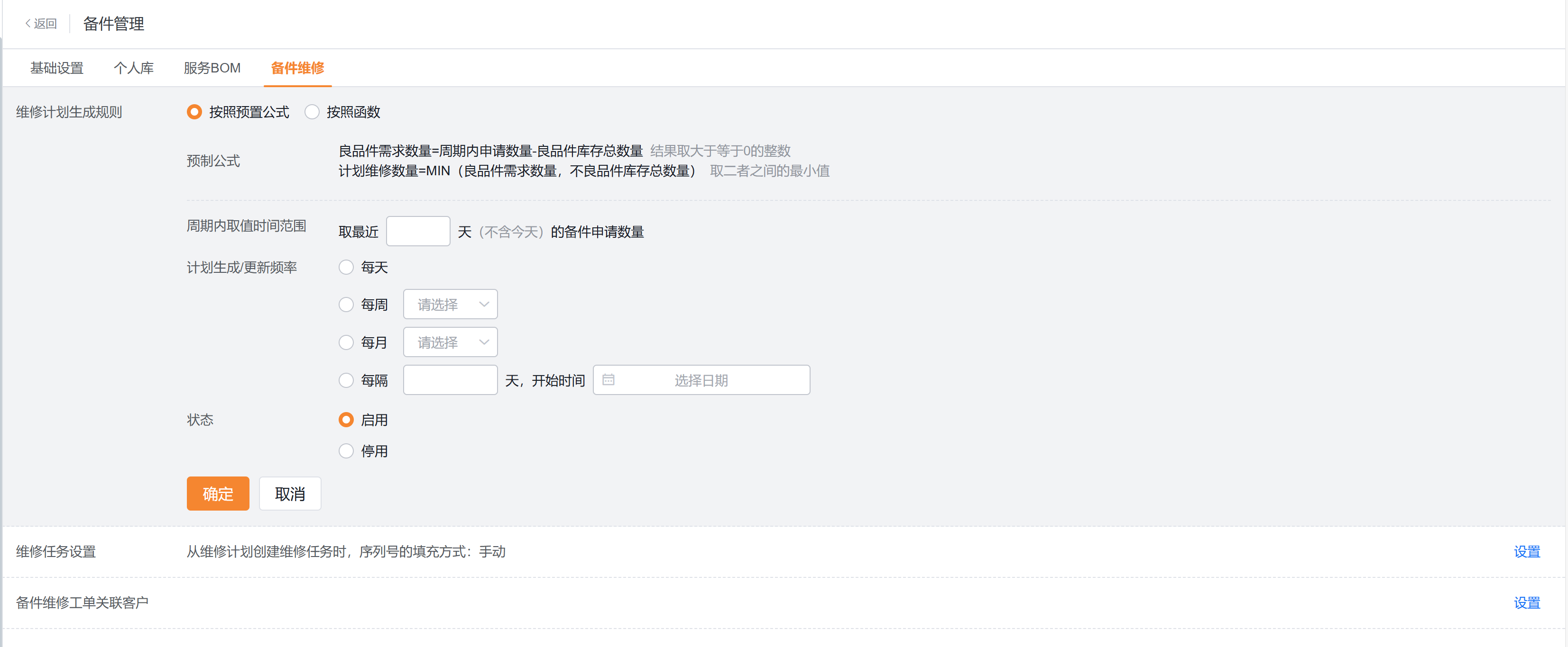 备件维修配置页面