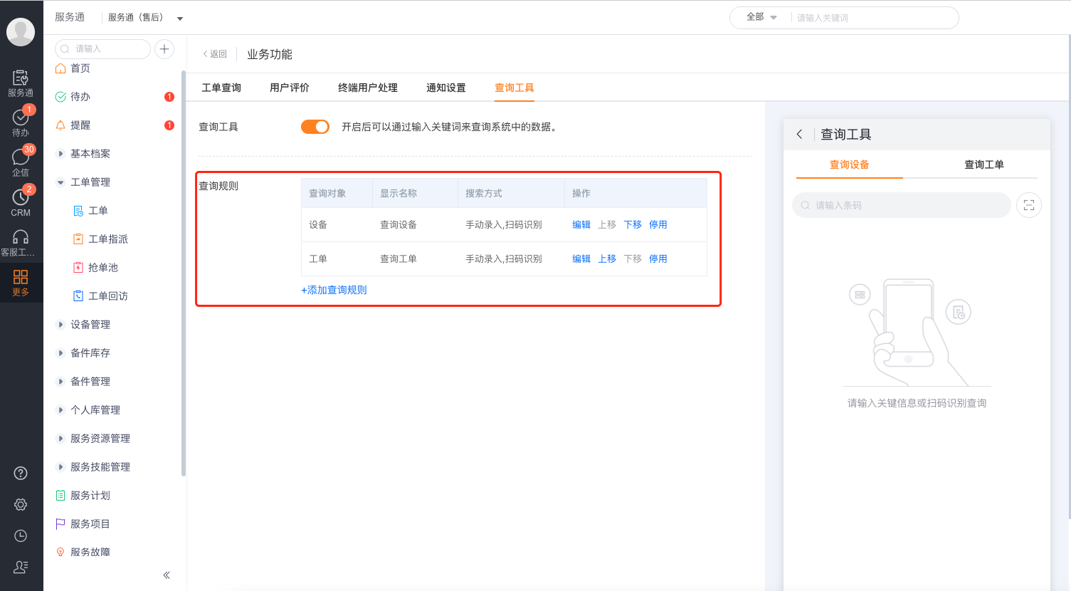 启用查询工具并管理对象查询规则