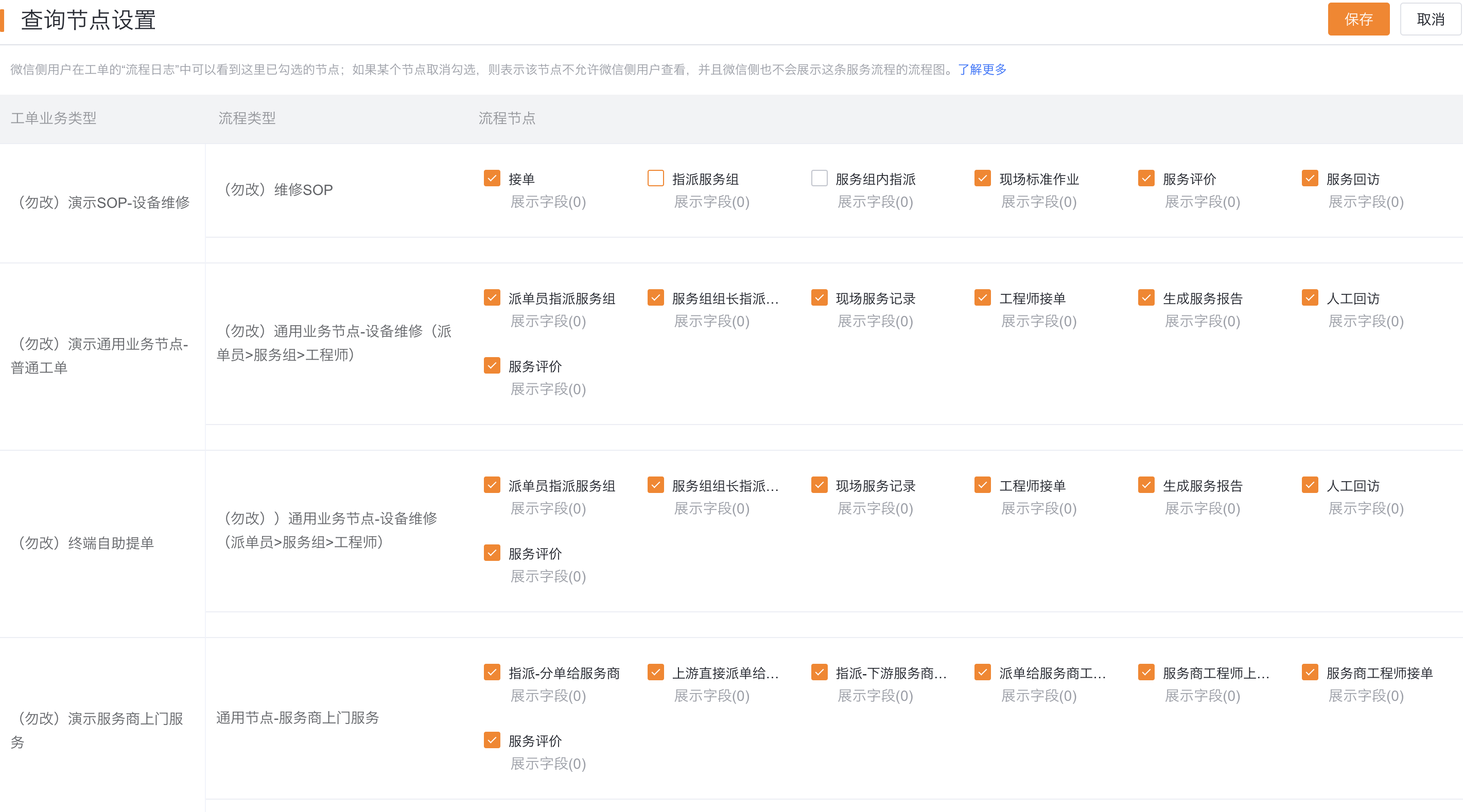 按工单业务类型和流程勾选终端用户可见节点