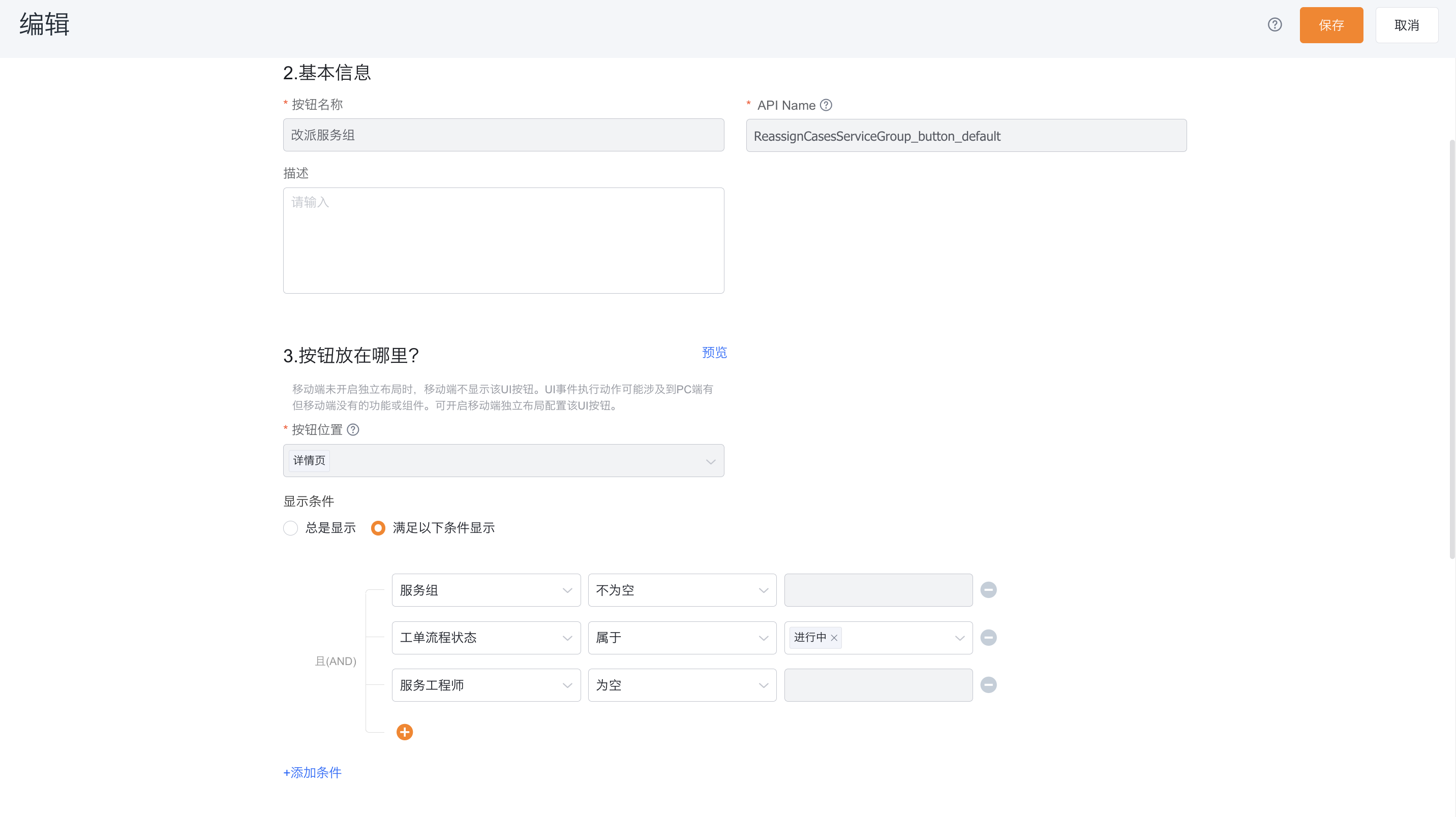 配置改派服务组按钮显示条件