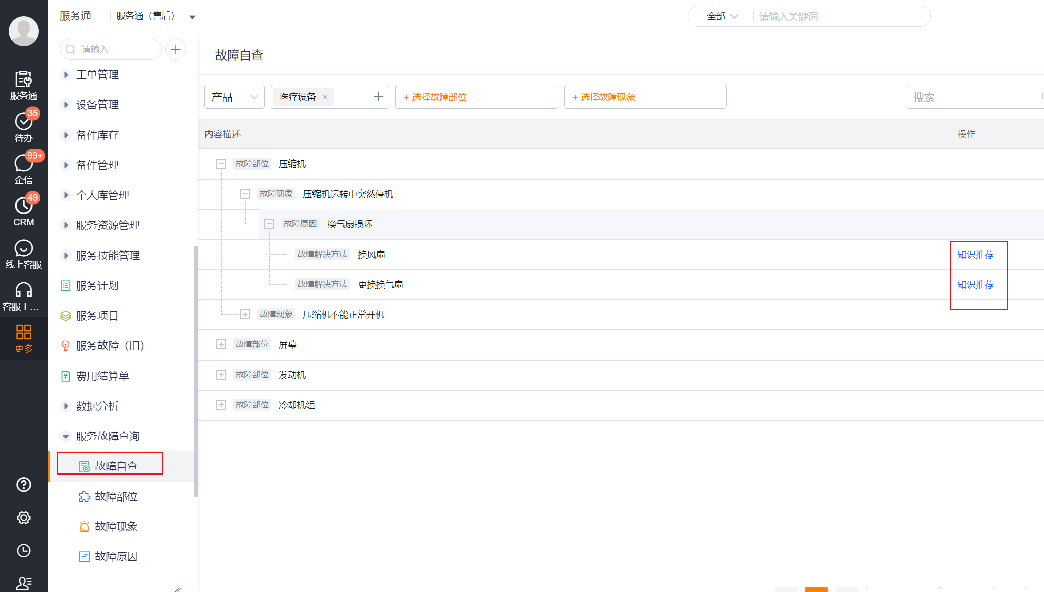 故障自查结果中的知识推荐入口
