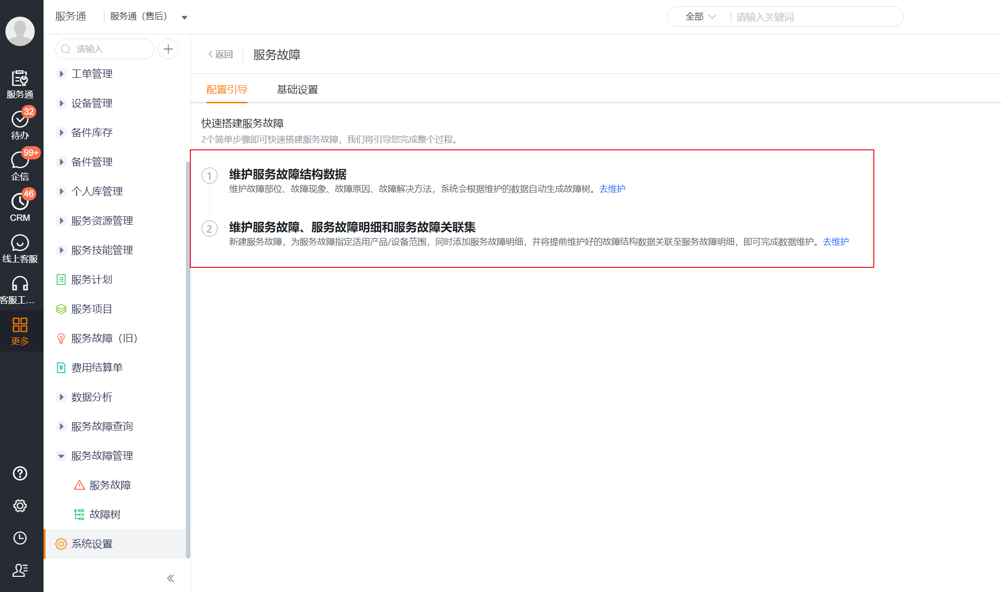 服务故障配置引导中的两步维护流程