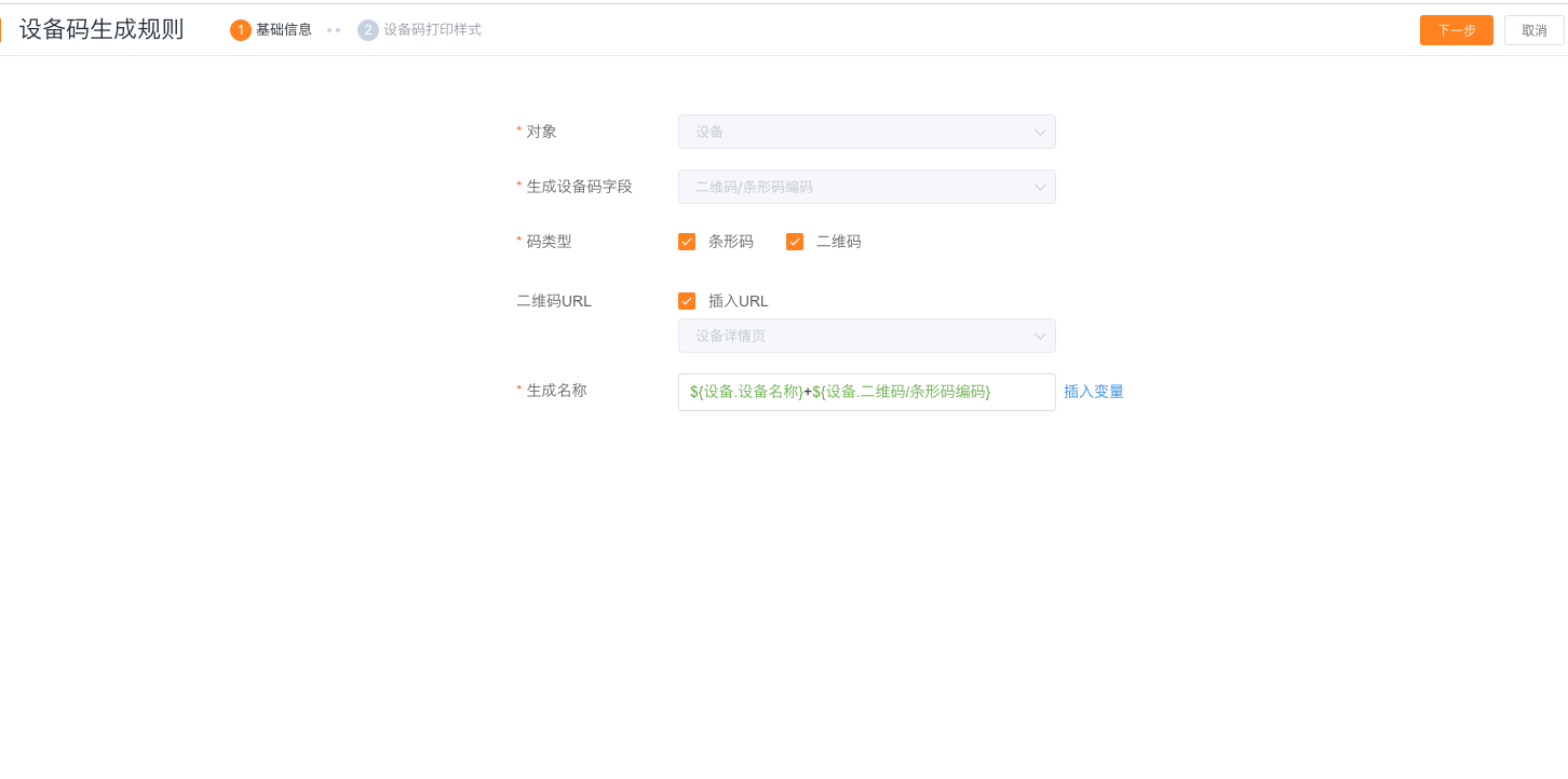 配置设备码类型、字段和二维码跳转URL