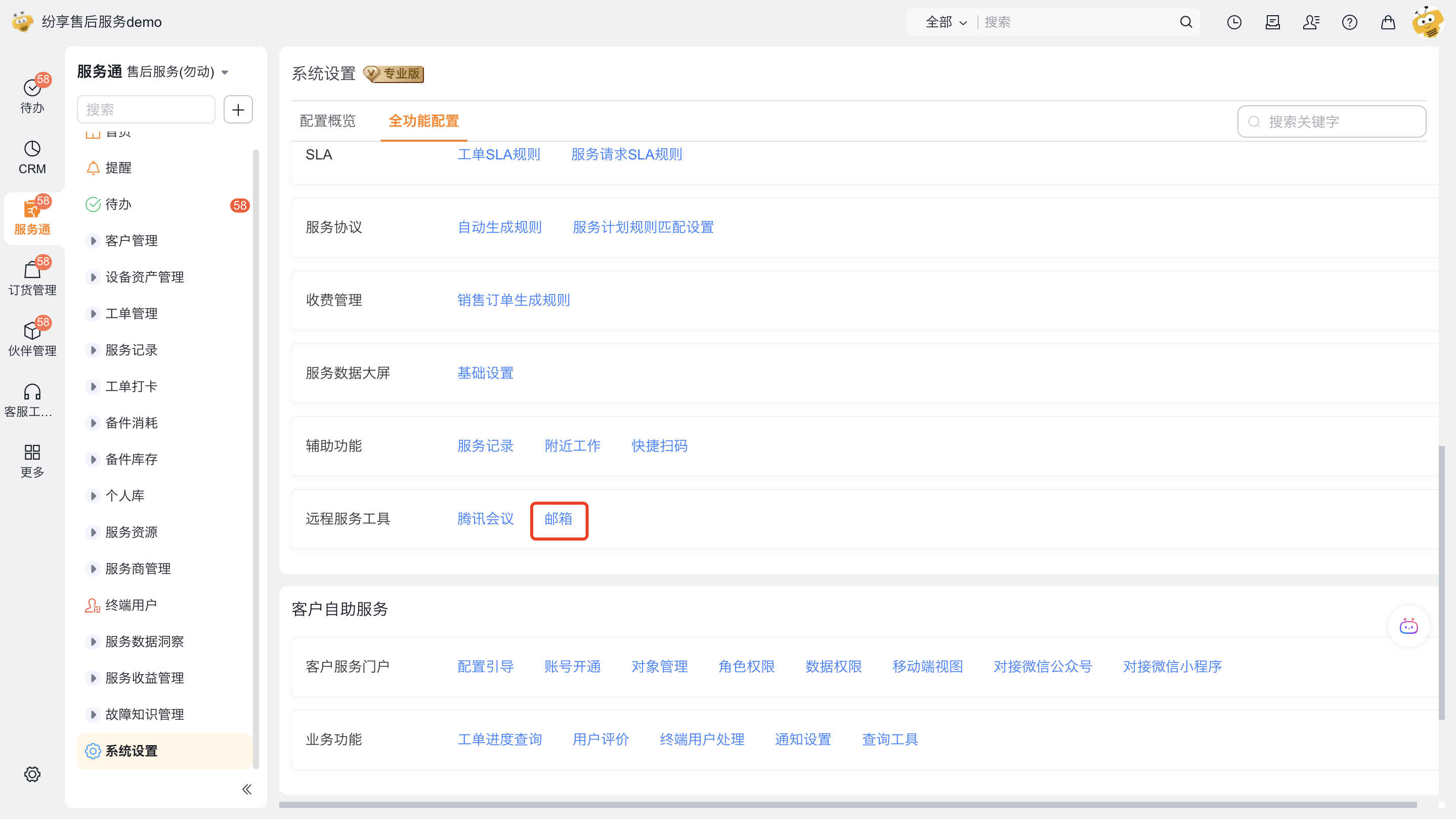 从服务通全功能配置进入邮箱规则