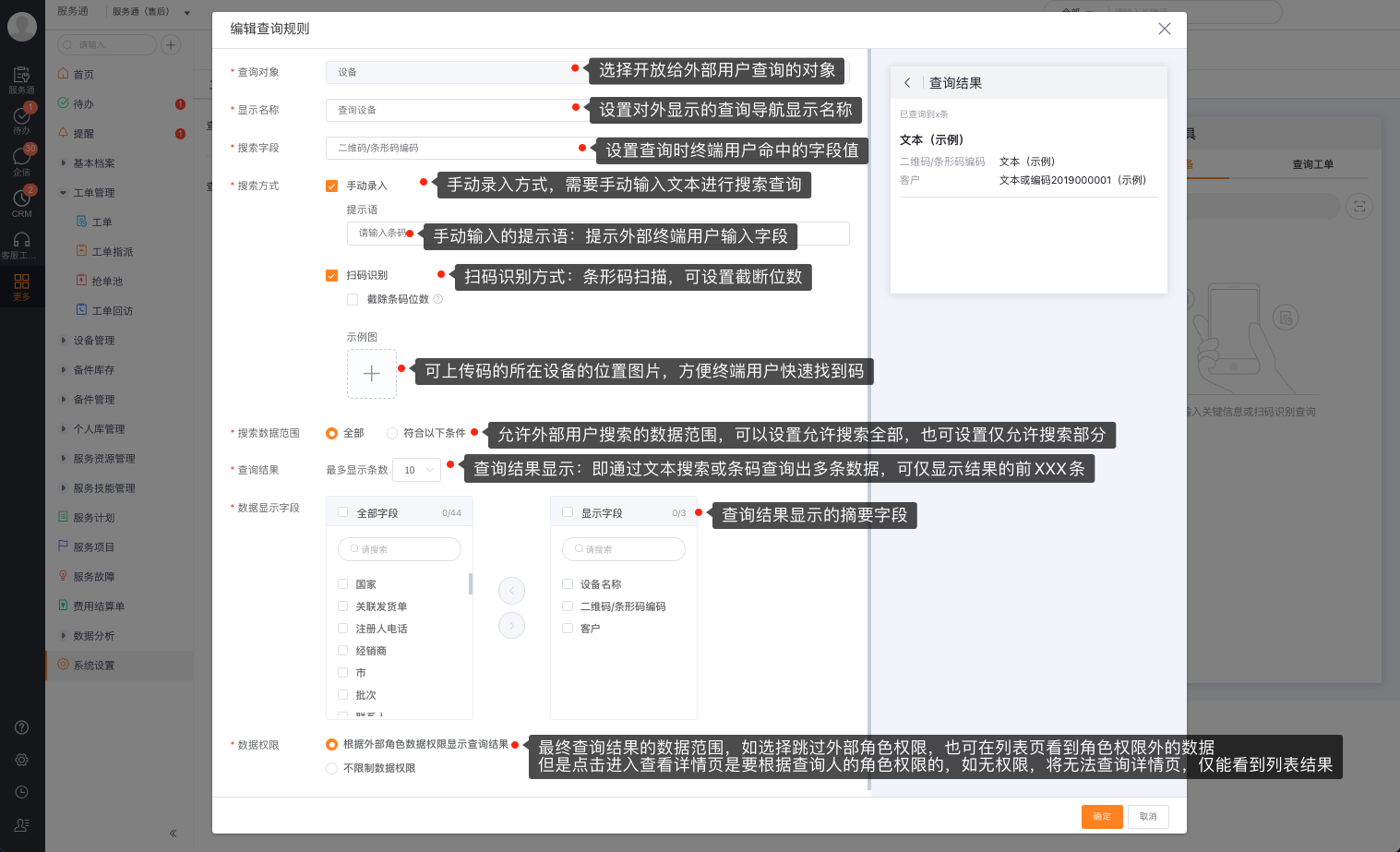 配置查询对象、搜索方式、数据范围和结果权限