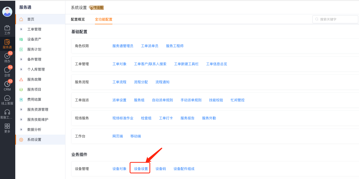 进入设备设置