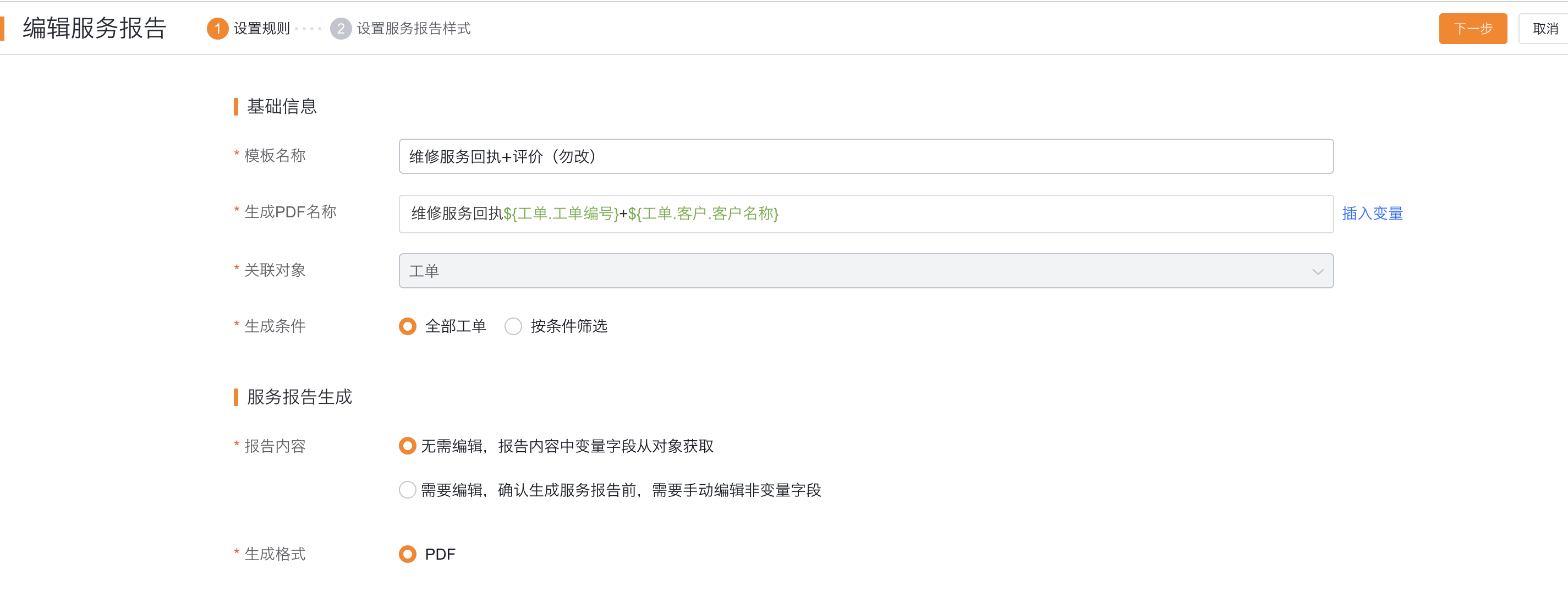 在服务报告模板中插入对象字段变量