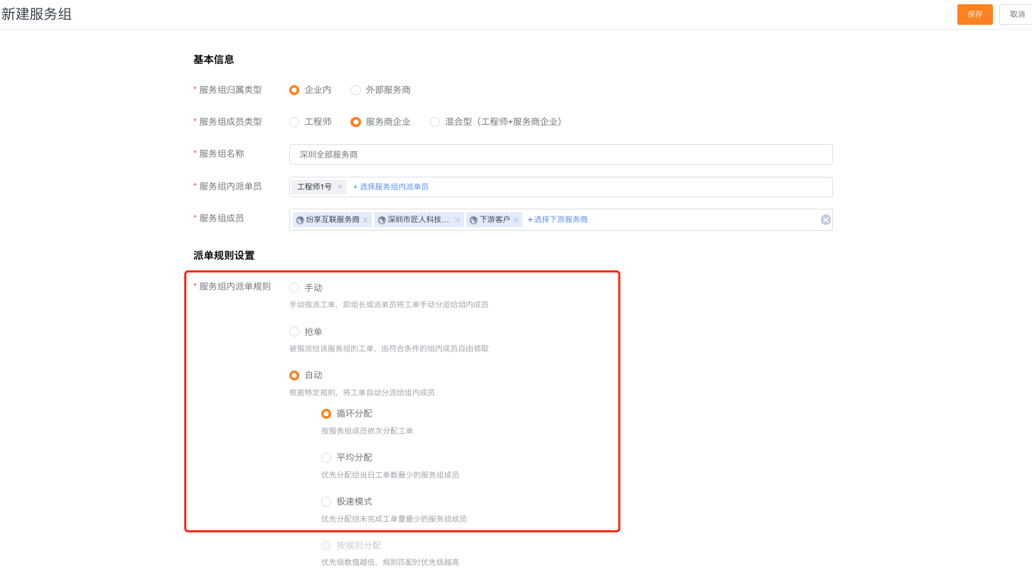 选择服务商企业组派单方式