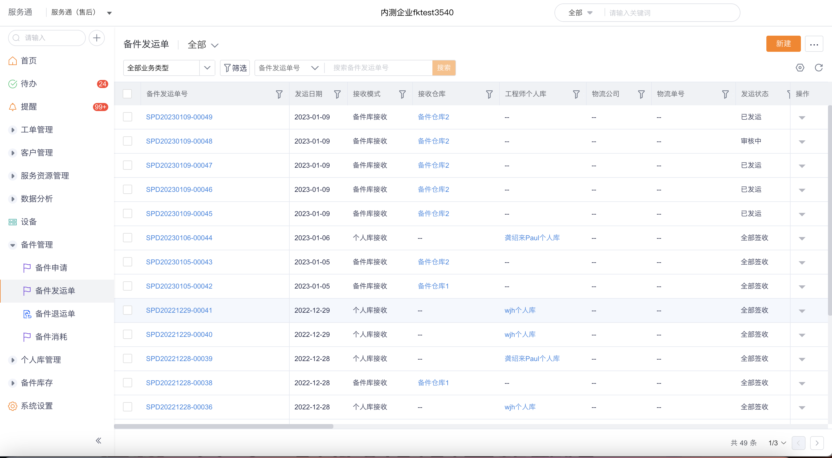 备件发运单列表和新建入口