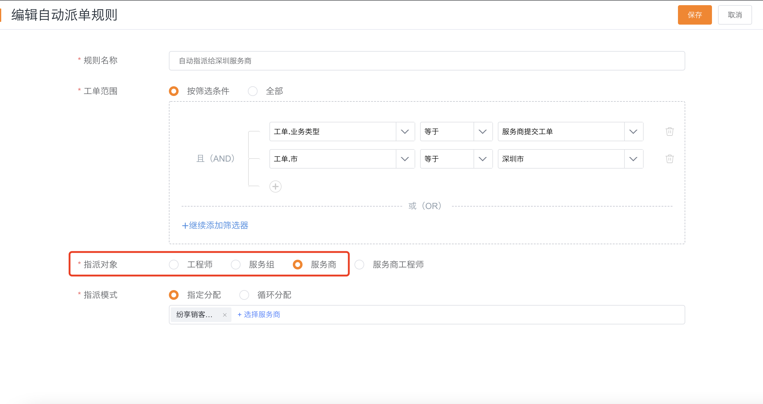 配置企业侧自动指派服务商规则