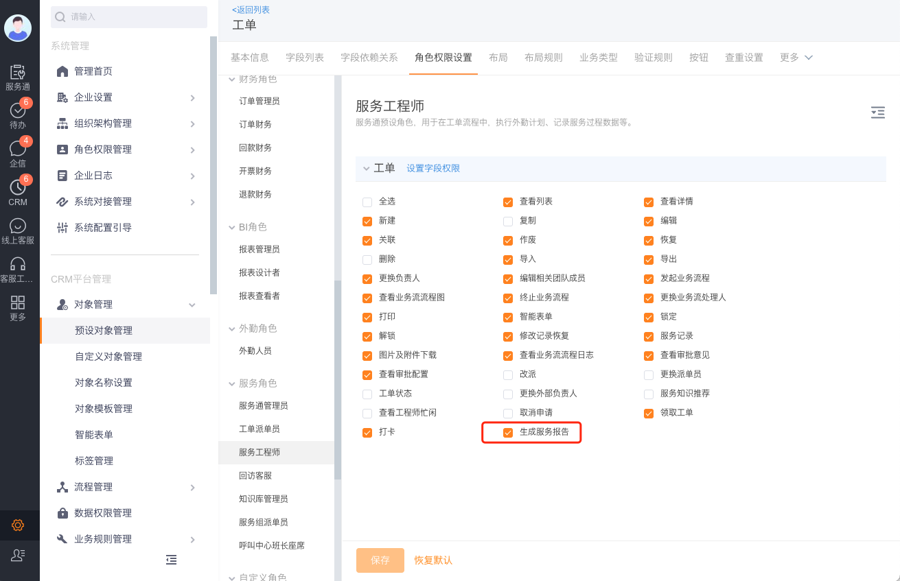 配置生成服务报告功能权限