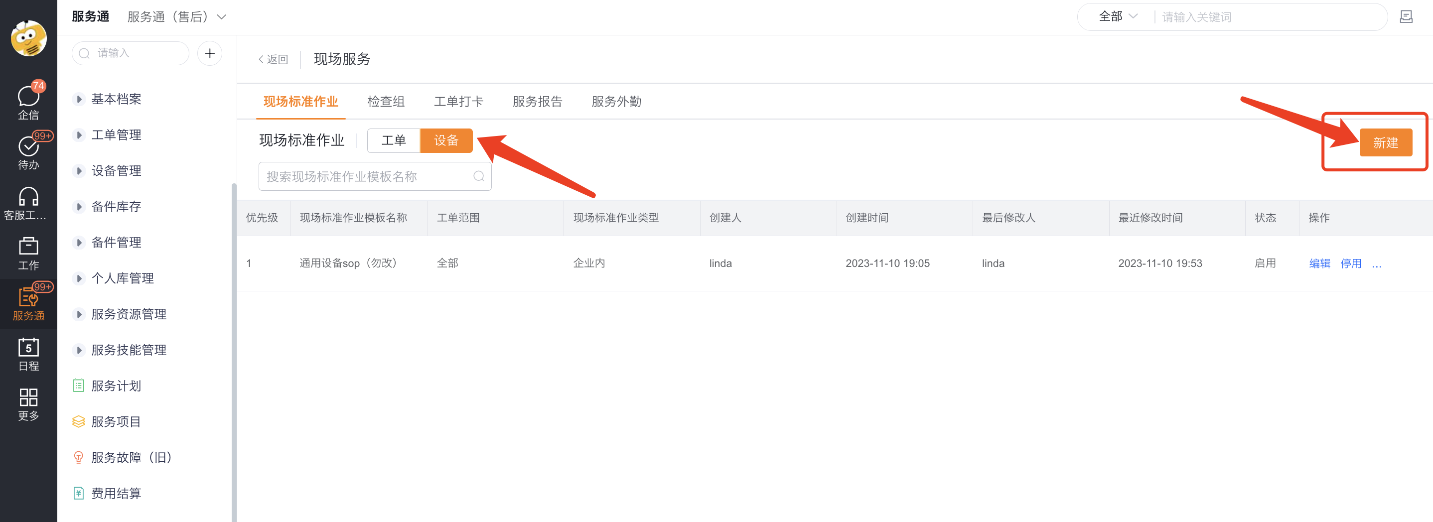 在设备页签新建设备标准作业模板