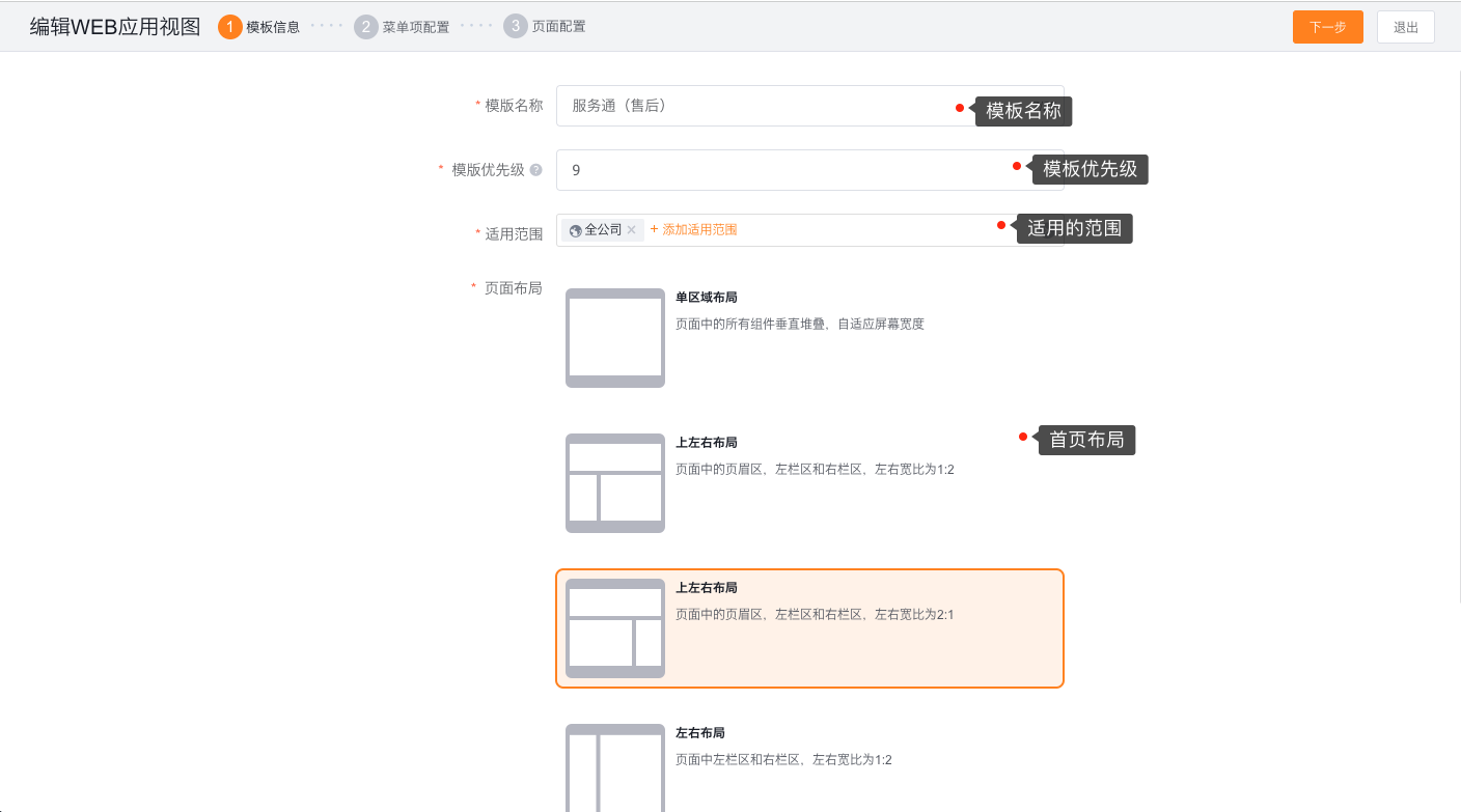 编辑 Web 应用视图时配置模板名称、优先级、适用范围和页面布局
