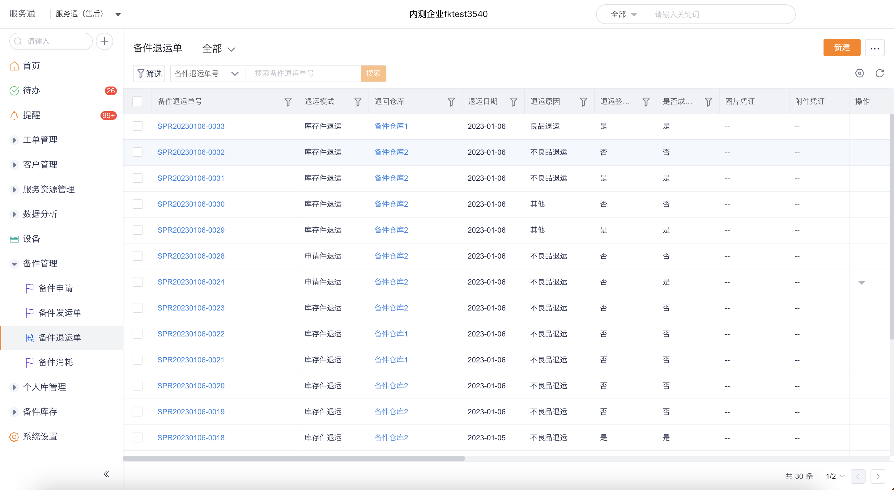 备件退运单列表和新建入口
