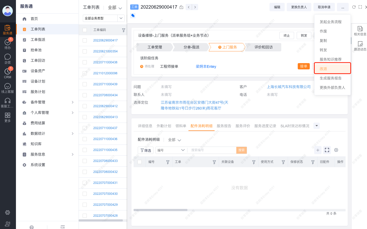 在工单操作区进行改派