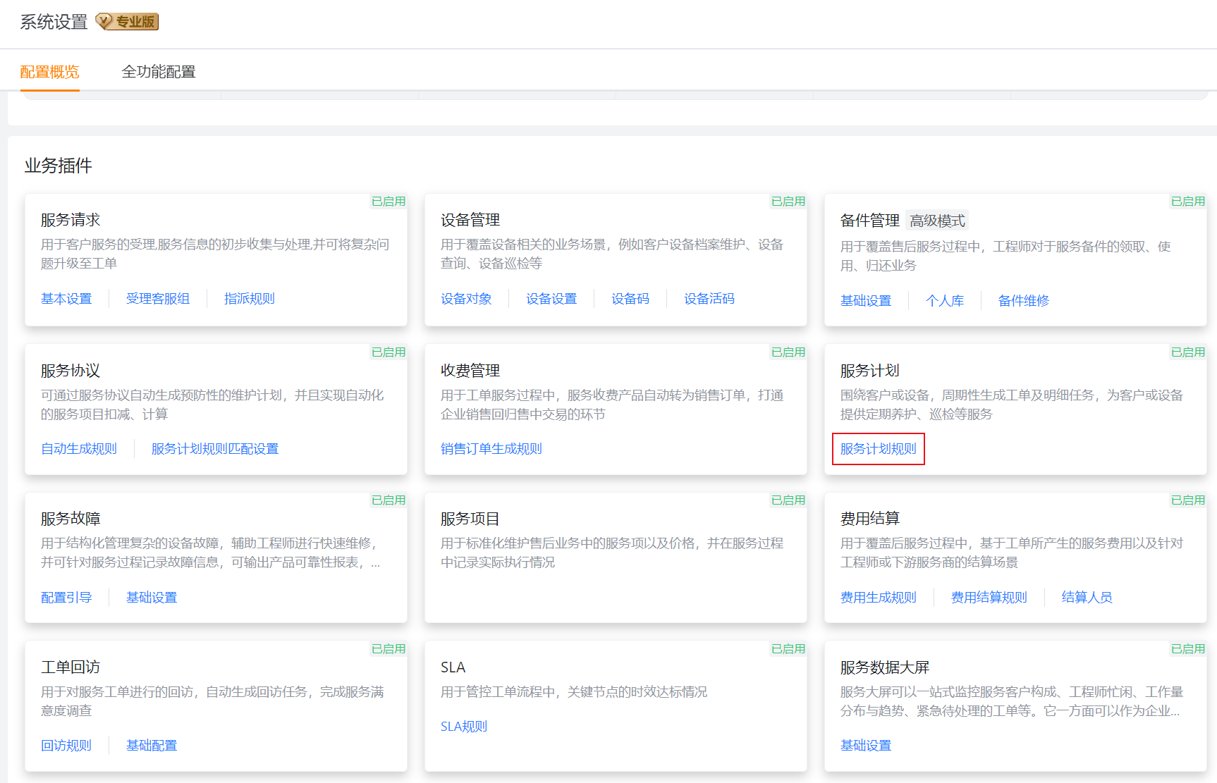 从配置概览进入服务计划规则