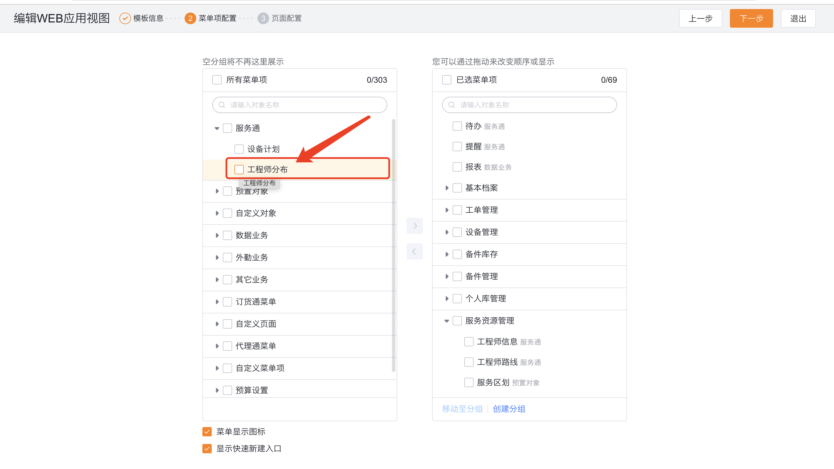 配置工程师分布菜单入口
