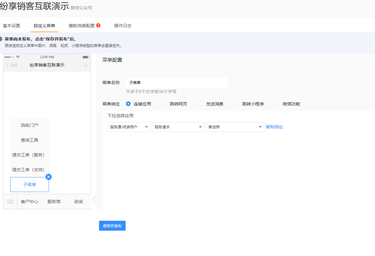 微信公众号自定义菜单连接服务请求的寄送修应用