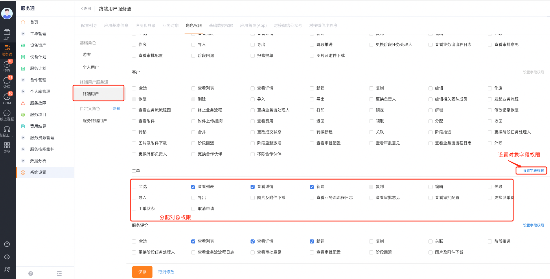 为终端用户角色分配对象操作和字段权限