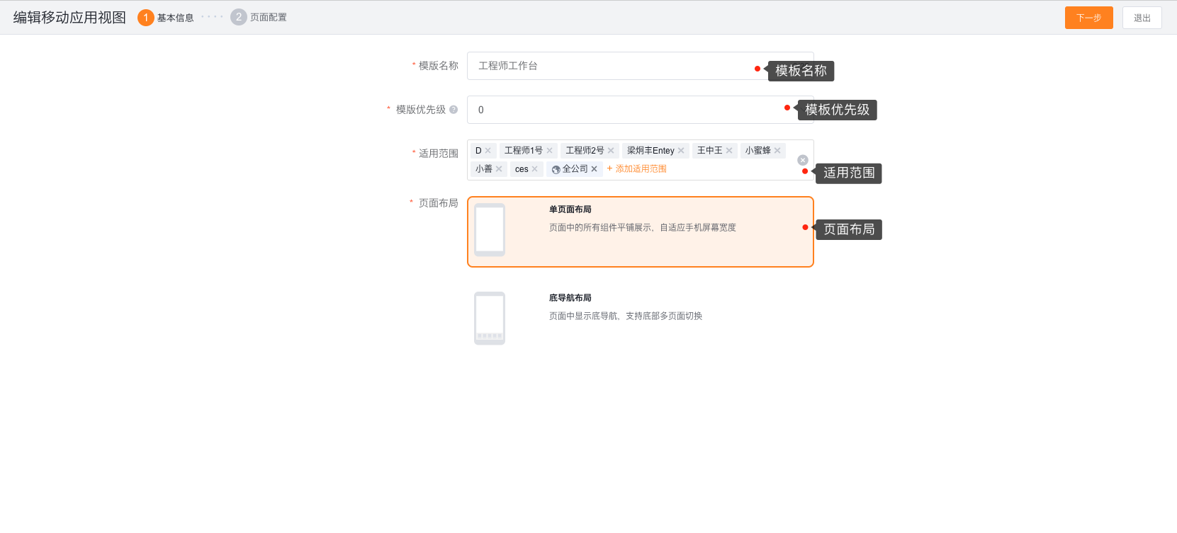 编辑移动应用视图时配置模板名称、优先级、适用范围和页面布局