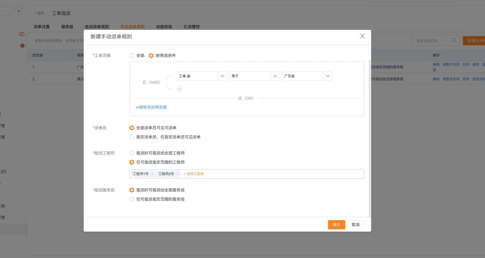 配置工单范围派单员和可选工程师