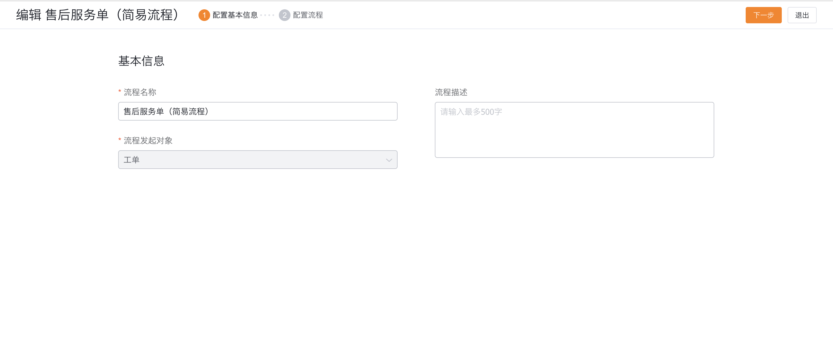 编辑简易流程的基本信息页面