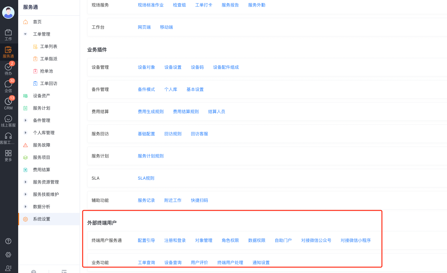 终端用户业务对象配置