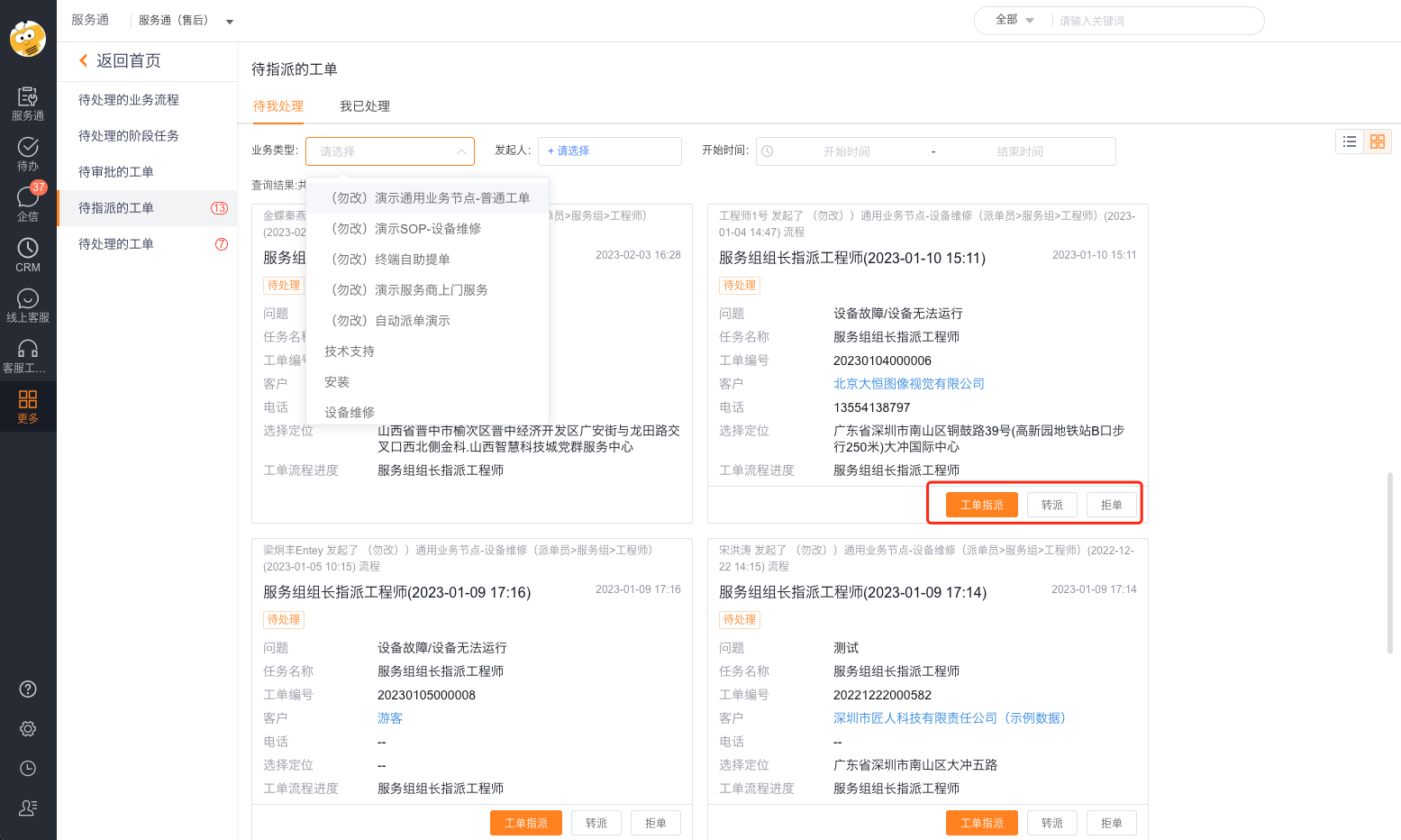 服务组派单员选择工单发起指派