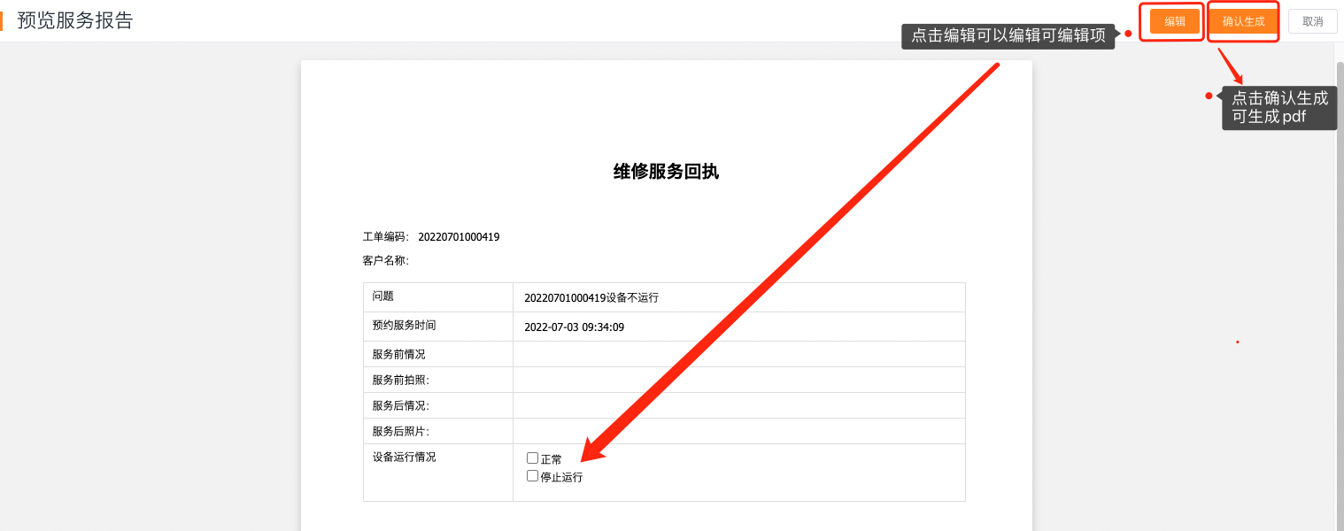 Web 端服务报告的编辑和确认生成操作