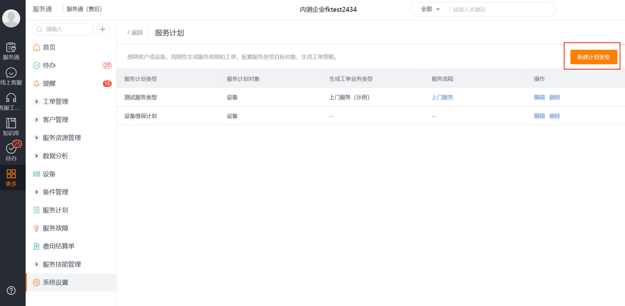 在服务计划页面打开服务计划规则