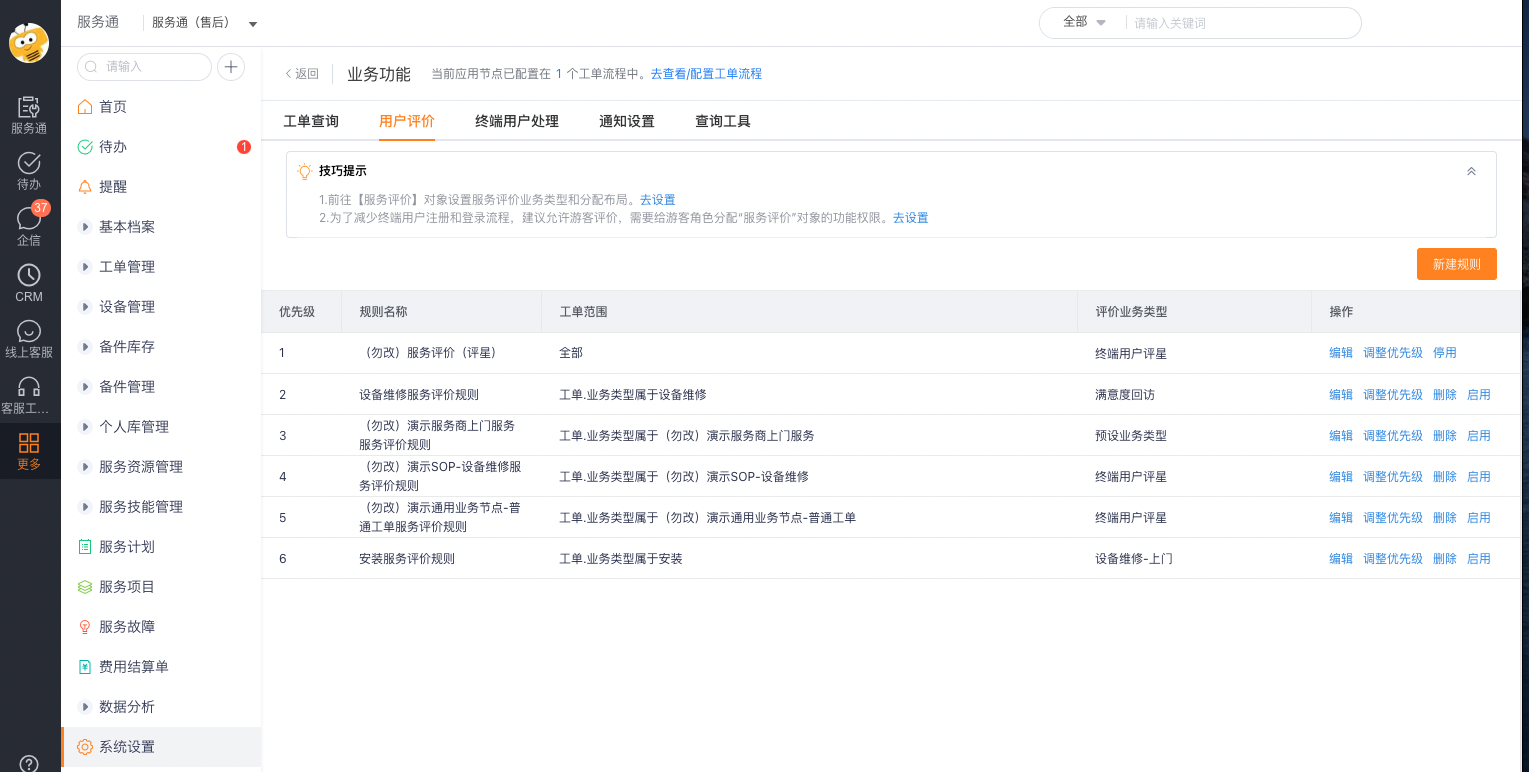 查看并调整服务评价规则优先级