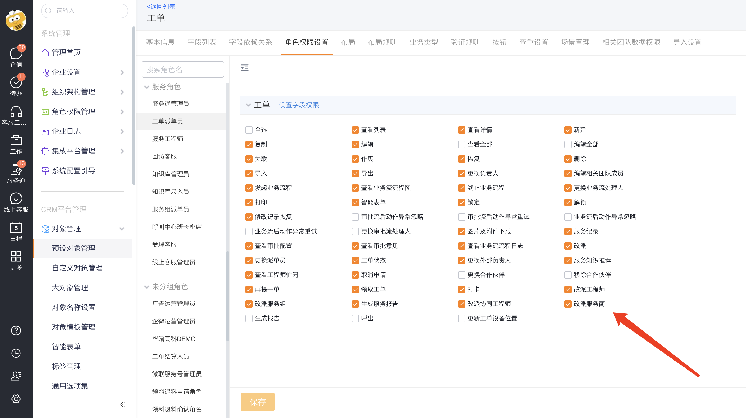 分配改派服务组按钮权限