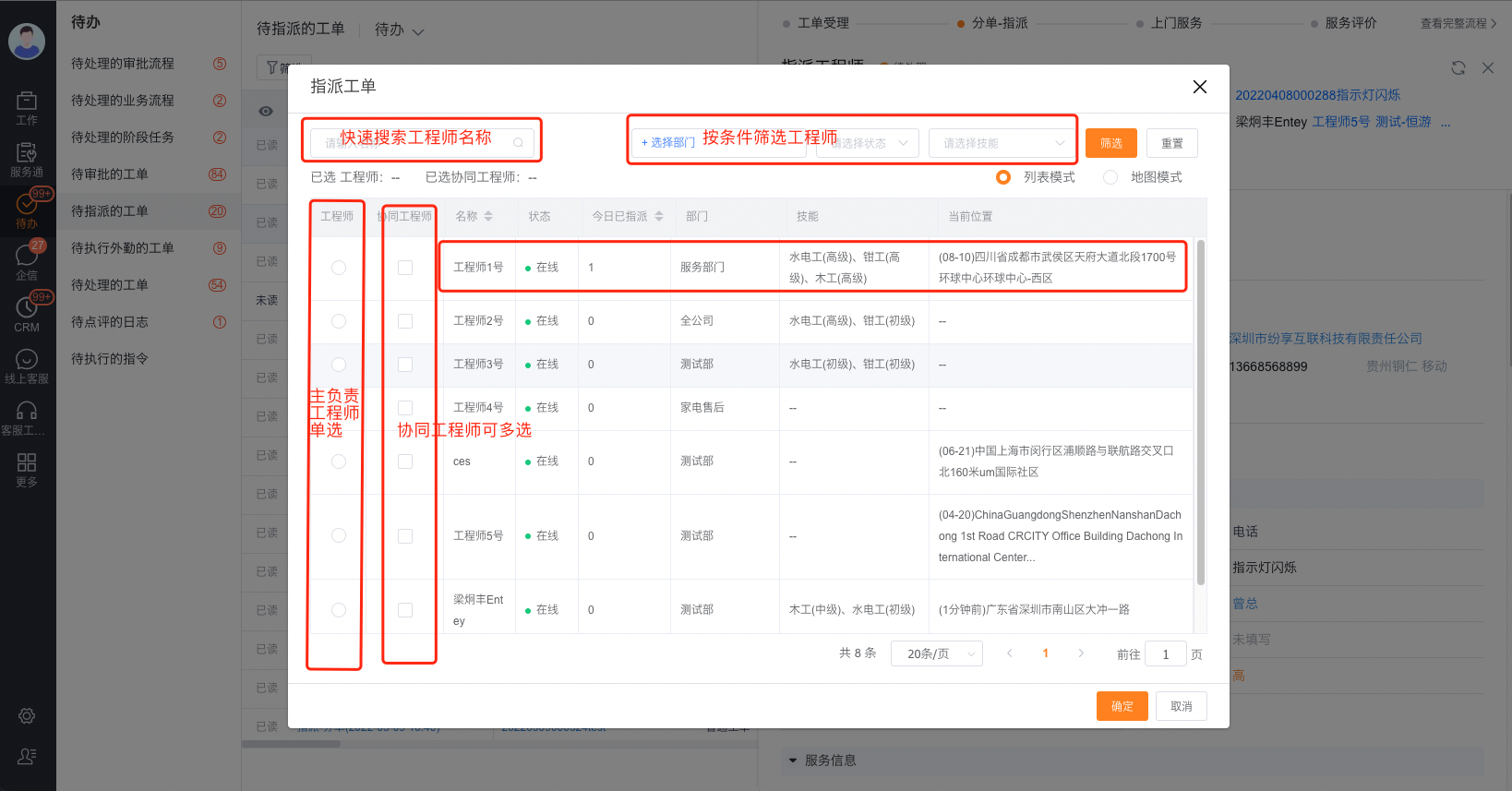 派单员从列表选择工程师