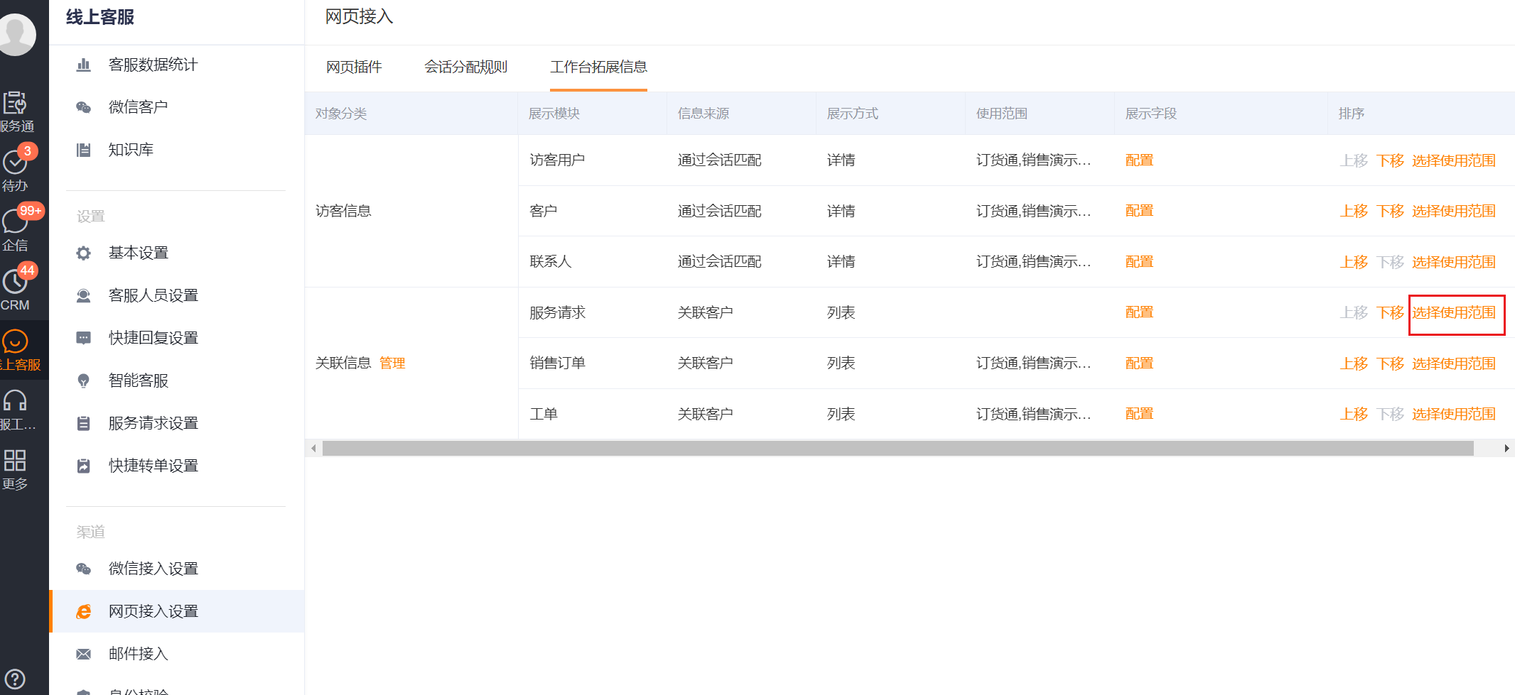 为服务请求选择客服工作台使用范围