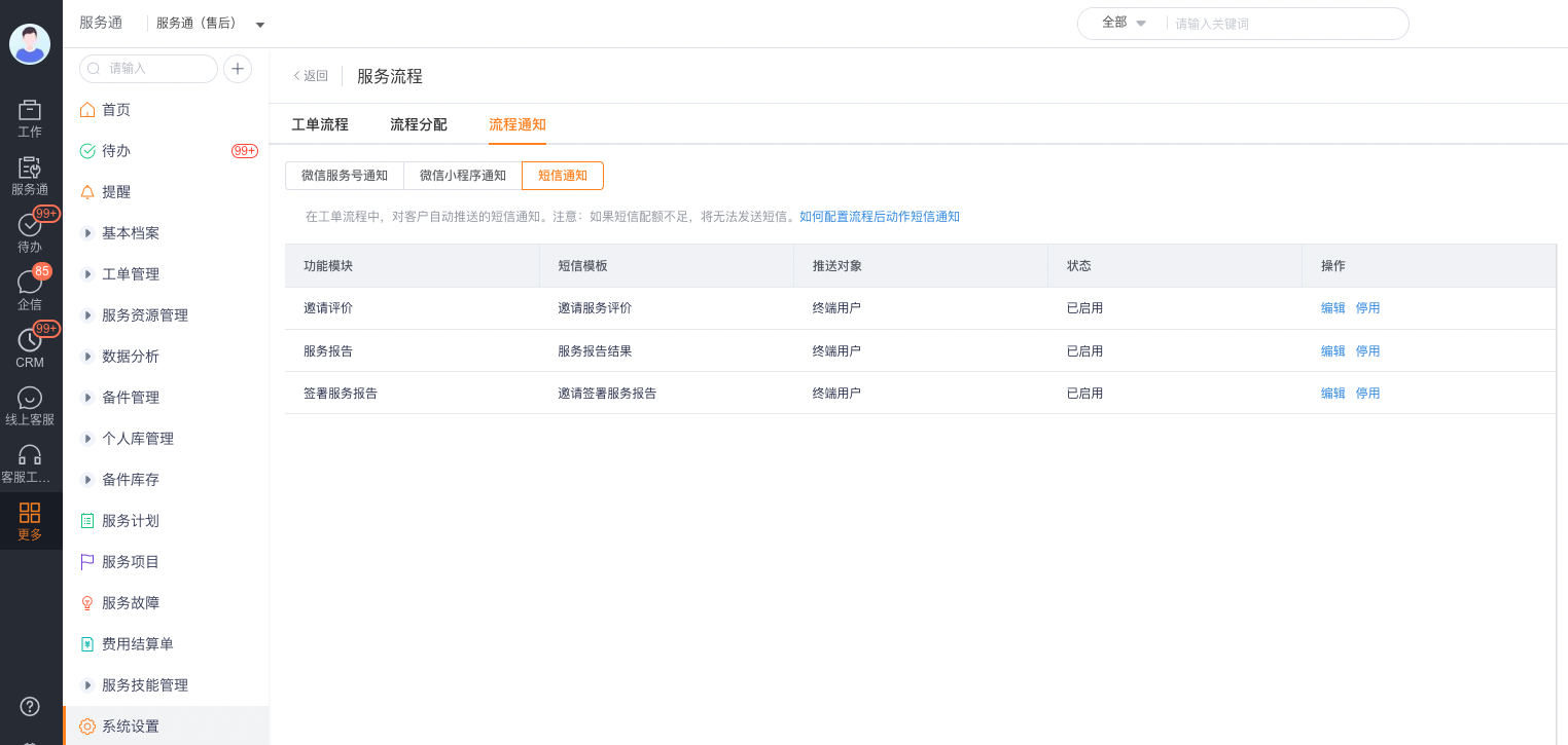 查看工单流程中预设短信通知的启停状态