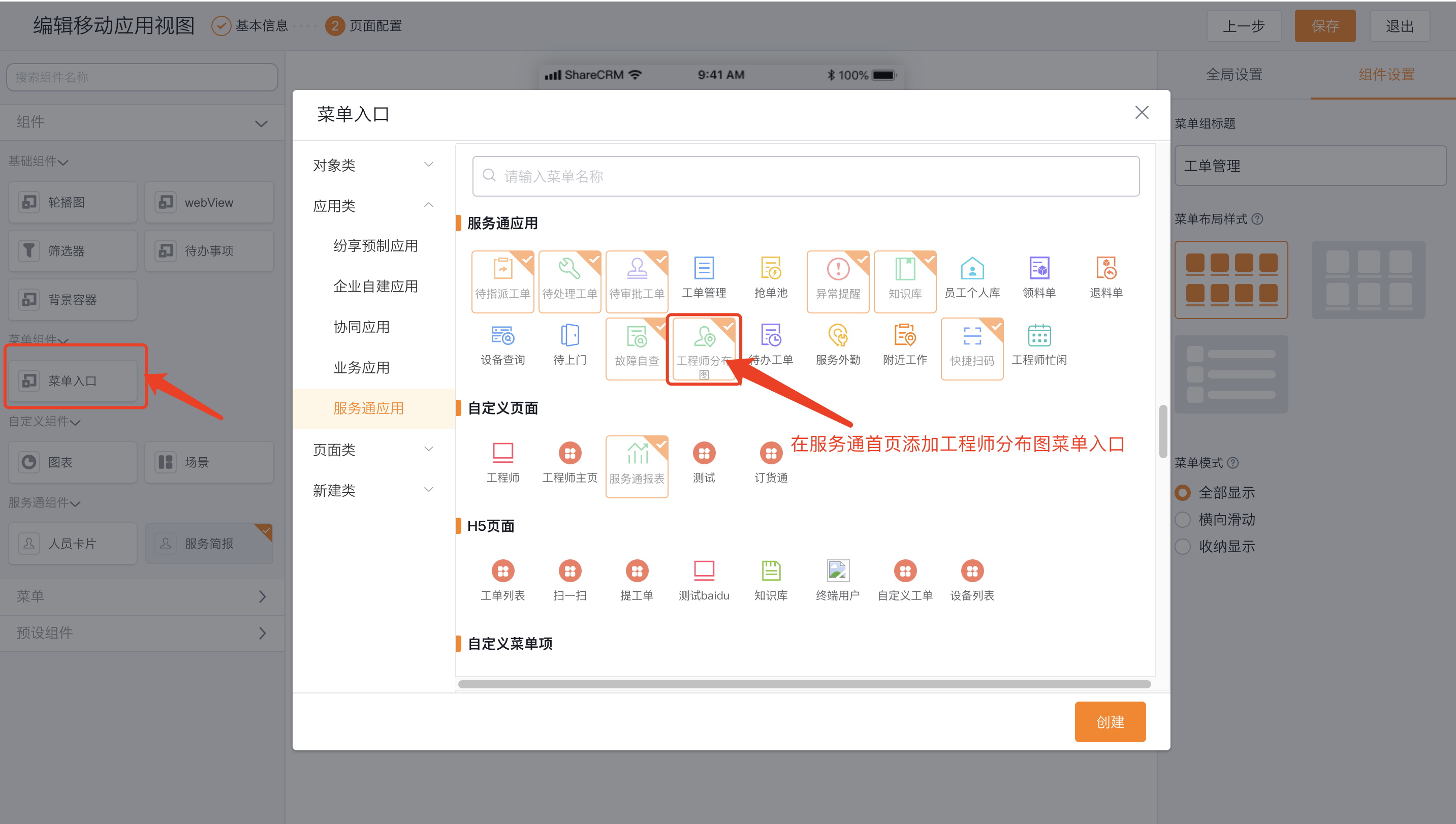 在服务通中显示工程师分布菜单