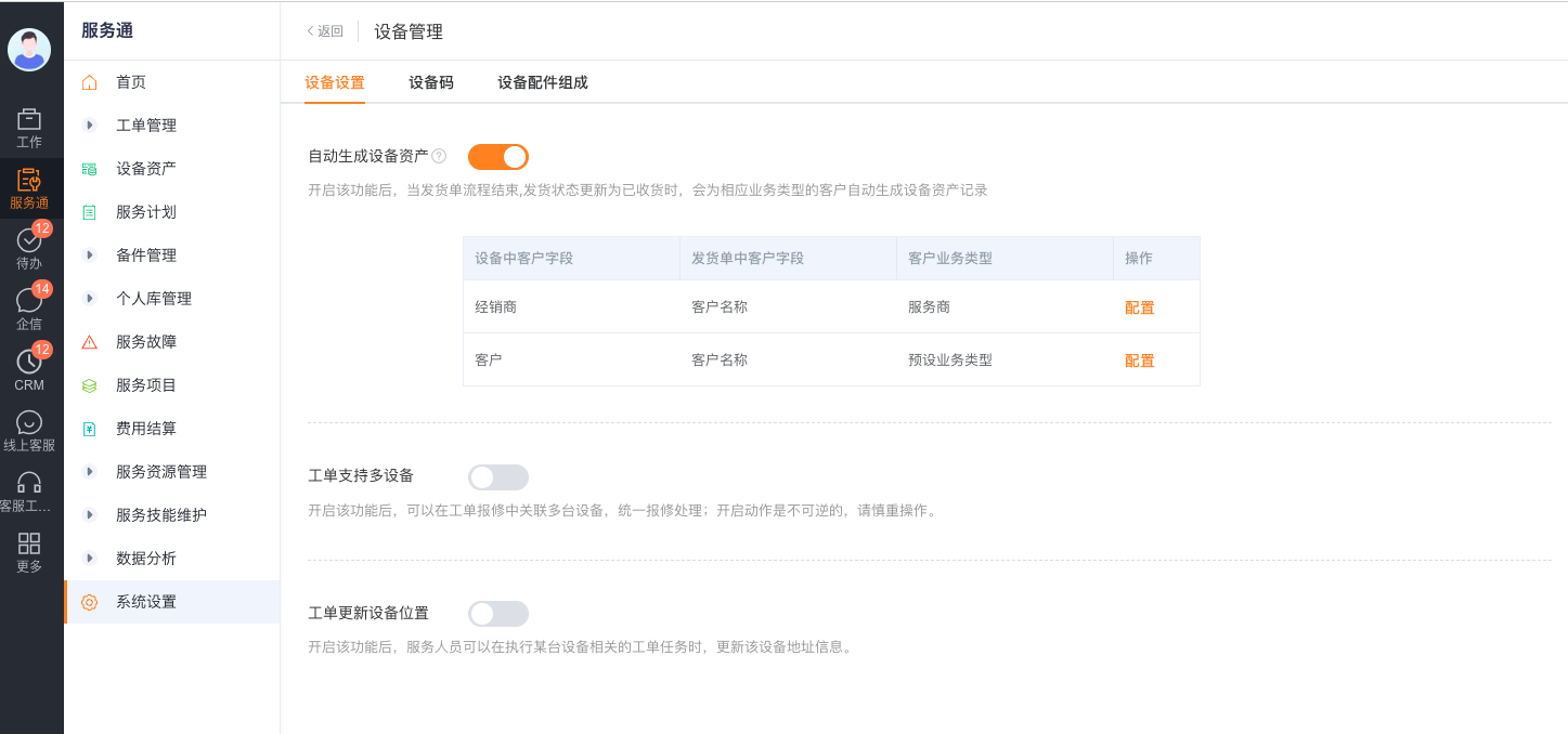 配置自动生成设备、多设备工单和位置更新