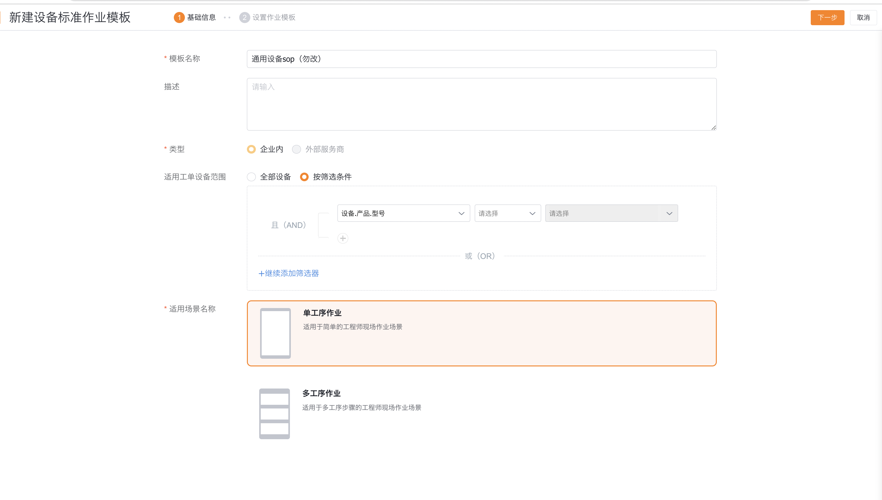 填写设备模板名称、适用范围和工序布局