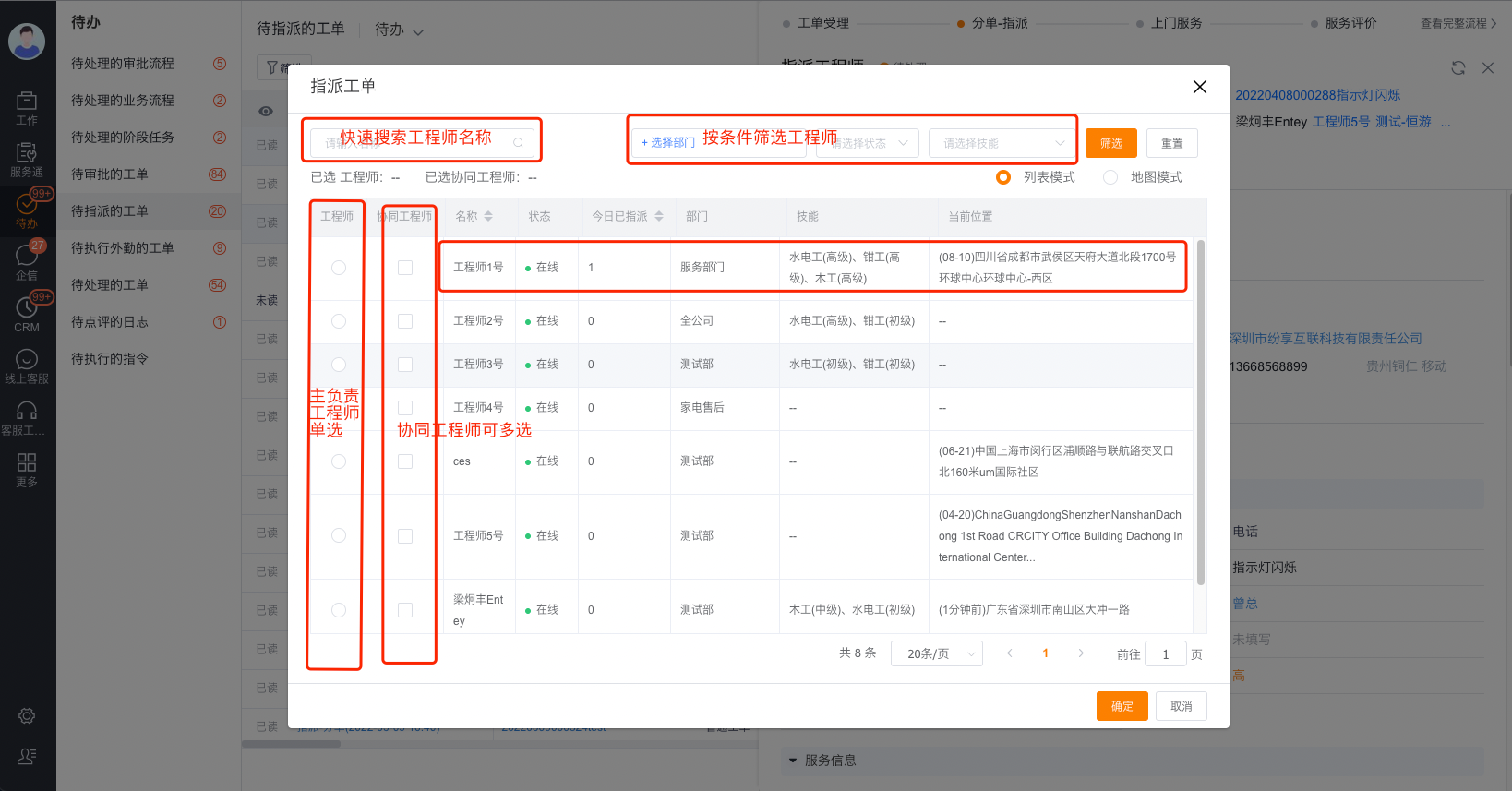 服务组派单员确认工程师指派信息
