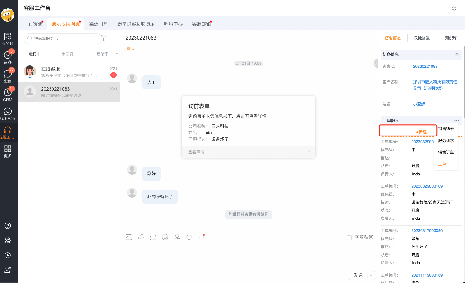 客服人员在会话中查看和创建工单