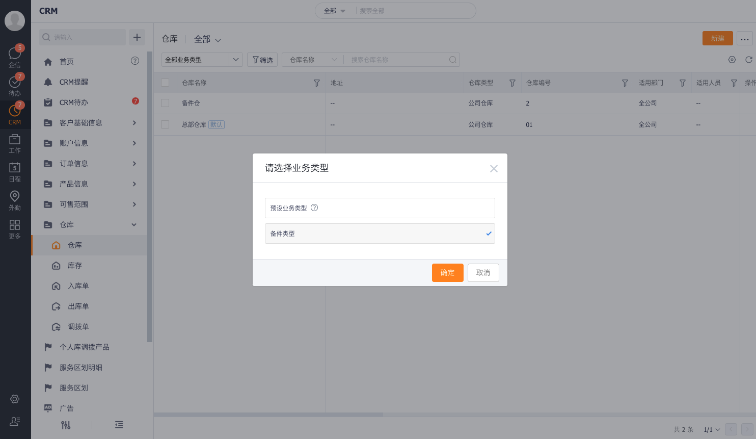CRM仓库列表和新建入口