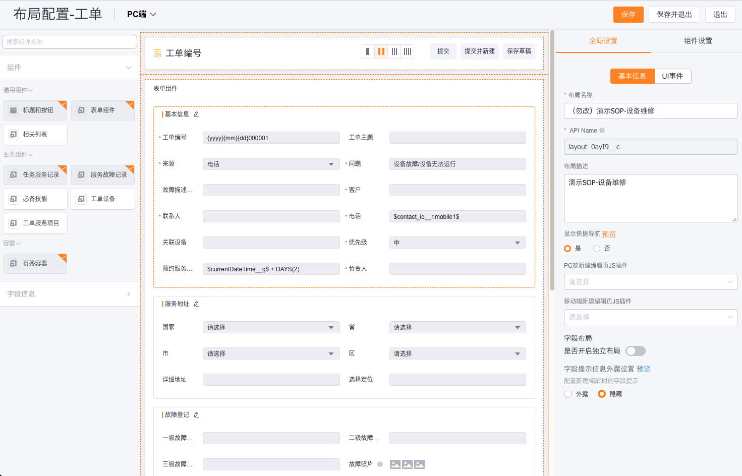 保存工单业务类型并初始化页面布局