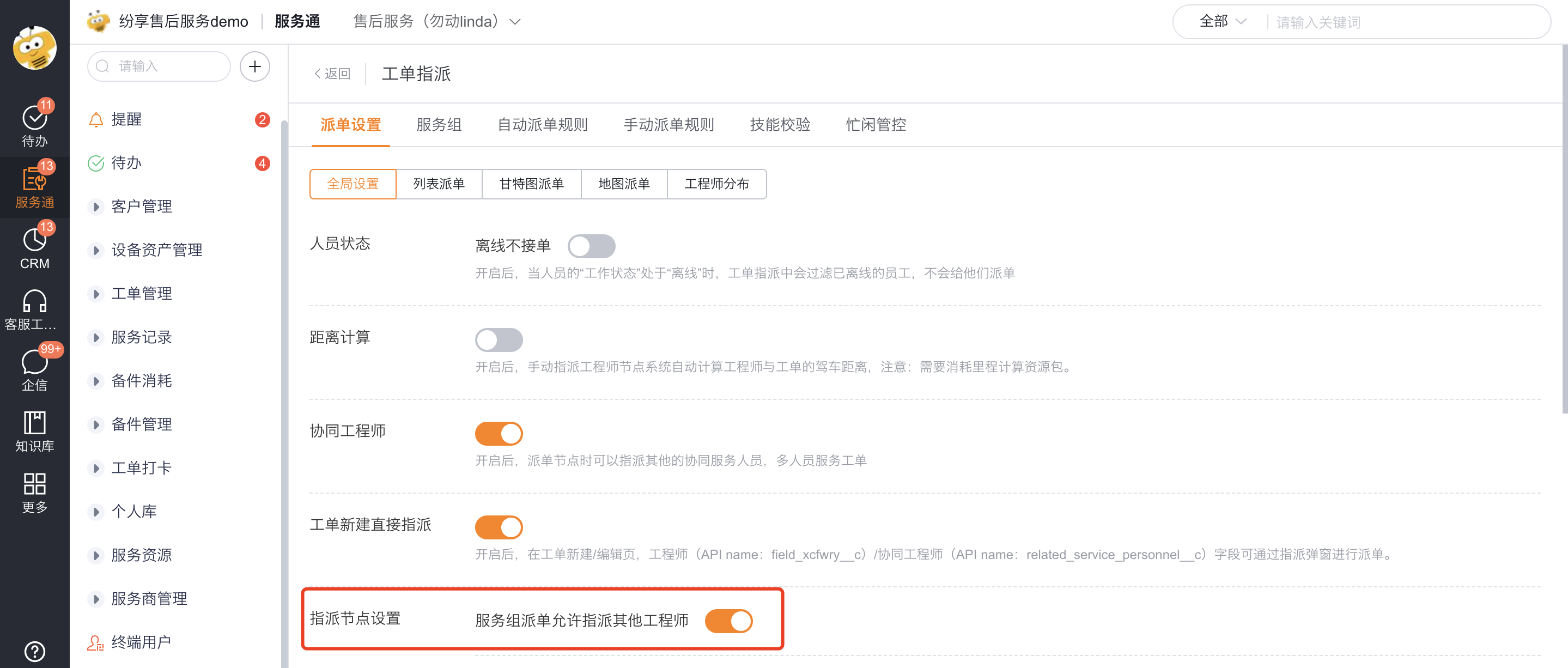 启用服务组允许指派其他工程师