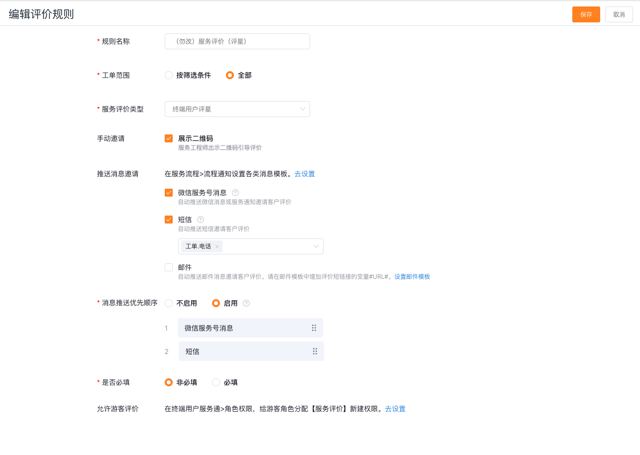 配置评价规则的工单范围、渠道和必填要求